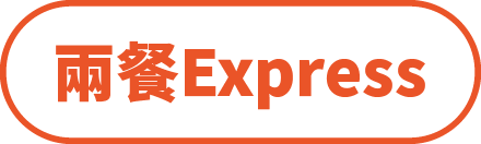 兩餐Express